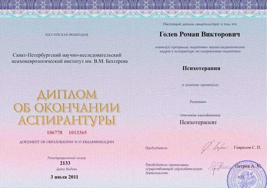 Диплом об окончании аспирантуры Голевым Романом Викторовичем наркологическая клиника в Волхове Наше Здоровье